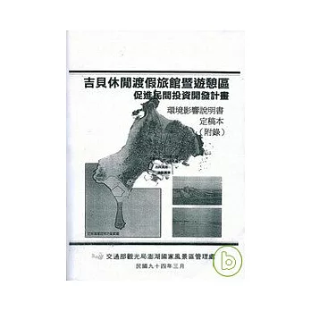 吉貝休閒渡假旅館暨遊憩區促進民間投資開發計畫環境影響說明書-定稿本(附錄)