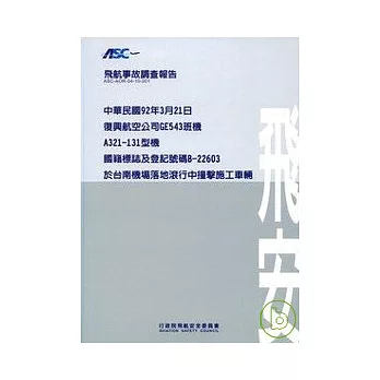 飛航事故調查報告:復興航空台南機場落地滾行中撞擊施工