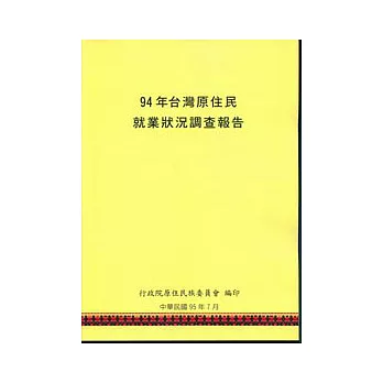 94年台灣原住民就業狀況調查報告