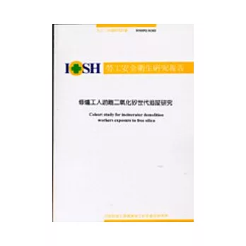 修爐工人游離二氧化矽世代追蹤研究IOSH92-H303