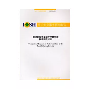剝漆劑製造業勞工二氯甲烷暴露調查研究IOSH92-A311