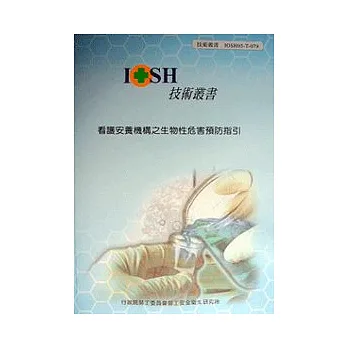 看護安養機構之生物性危害預防指引