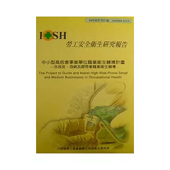 中小型高危害事業單位職業衛生輔導計畫-合成皮.泡綿及膠帶業職業衛生輔導