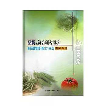 品質是符合顧客需求-新品質管理(新QC)手法