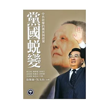 黨國蛻變－中共政權的菁英與政策