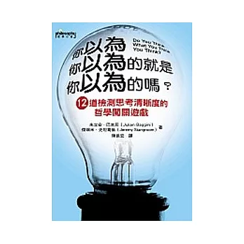 你以為你以為的就是你以為的嗎？12道檢測思考清晰度的哲學闖關遊戲