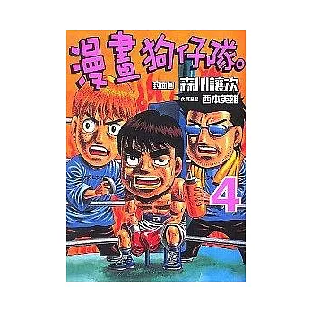 漫畫狗仔隊 4