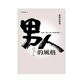男人的風格（新版）