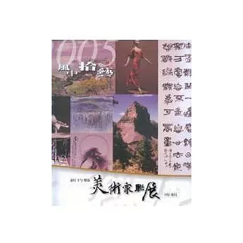 2005風中拾藝-新竹縣美術家聯展專輯