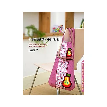 不織布拼縫x手作包包