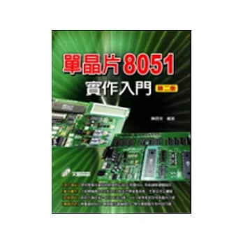 單晶片8051實作入門第二版(附光碟)