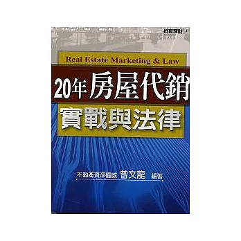 20年房屋代銷實戰與法律