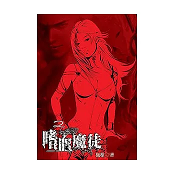 嗜血魔徒2