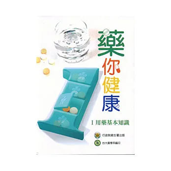 藥你健康-I用藥基本知識