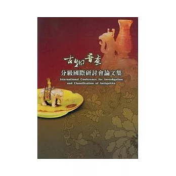 古物普查分級國際研討會論文集(附光碟)