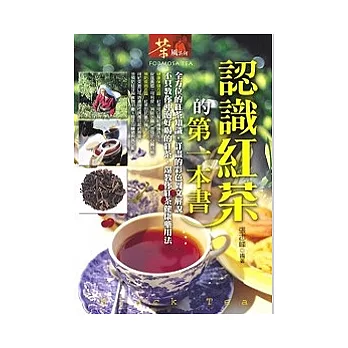 認識紅茶的第一本書