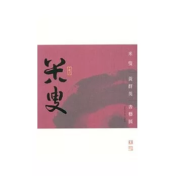 米叟-黃群英書藝展