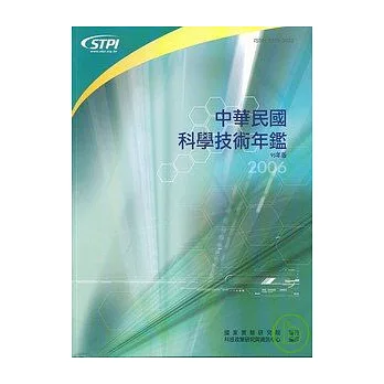 中華民國科學技術年鑑95年版