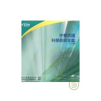 中華民國科學技術年鑑95年版(光碟)