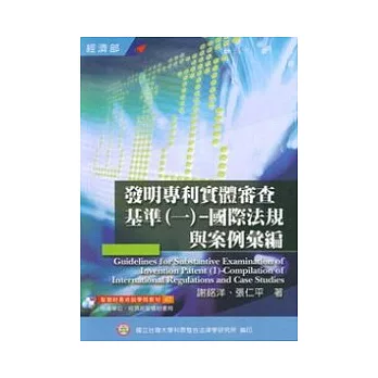 發明專利實體審查基準1國際法規與案例彙編