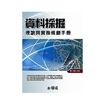 資料採掘理論與實務規劃手冊