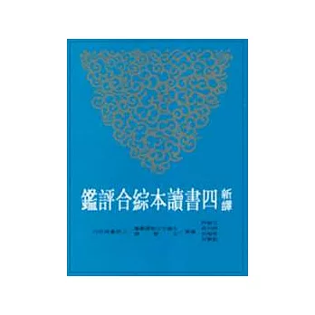 新譯四書讀本綜合評鑑