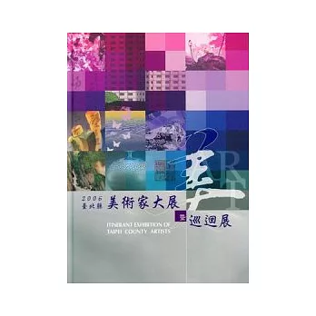 2006臺北縣美術家大展暨巡迴展