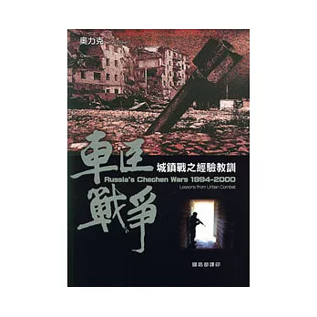 車臣戰爭1994-2000:城鎮戰之經驗教訓