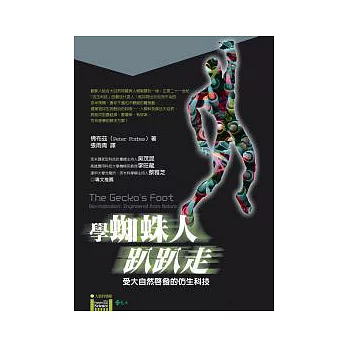 學蜘蛛人趴趴走－受大自然啟發的仿生科技