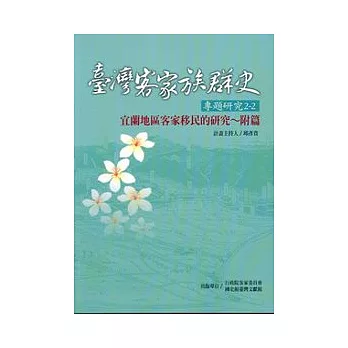 臺灣客家族群史專題研究2/2-宜蘭地區客家移民的研究~附篇