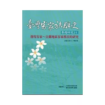 臺灣客家族群史專題研究2/1—發現客家~宜蘭地區客家移民的研究