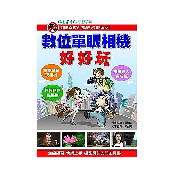 【數位單眼相機好好玩】學攝影超EASY漫畫書