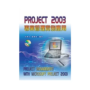 PROJECT 2003 專案管理實例應用