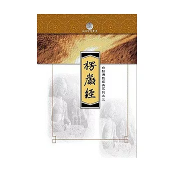 楞嚴經(軟精裝)