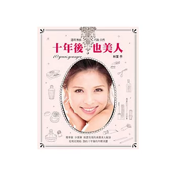 十年後，也美人