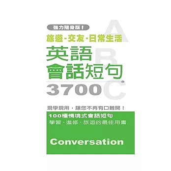 英語會話短句3700