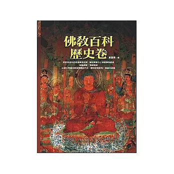 佛教百科．歷史卷