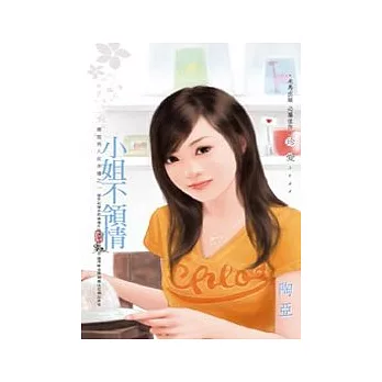 小姐不領情 優質男人在身邊之一