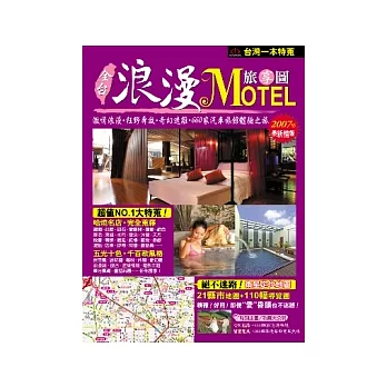 全台浪漫MOTEL旅享圖