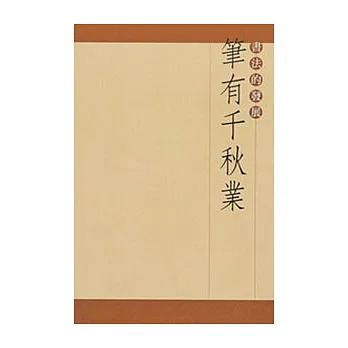 筆有千秋業-書法的發展(中文版)