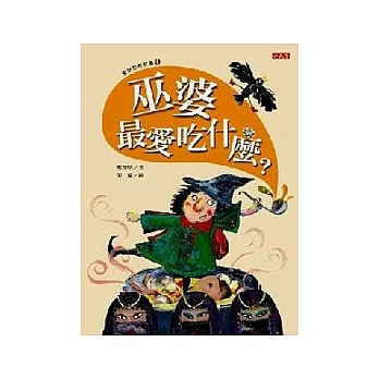 童話思考故事1：巫婆最愛吃什麼