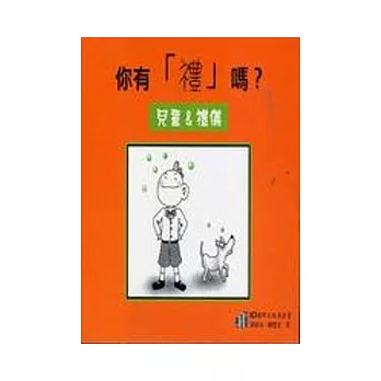 你有「禮」嗎？兒童＆禮儀