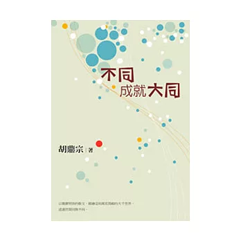 不同成就大同