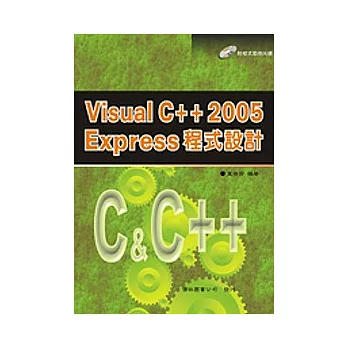 VISUAL C++ 2005 Express 程式設計(附光碟)