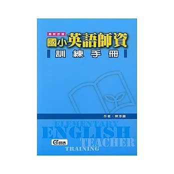 國小英語師資訓練手冊