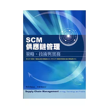 SCM供應鏈管理－策略、技術與實務