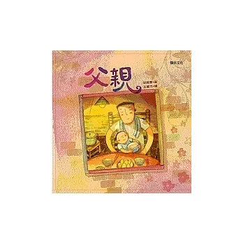 父親