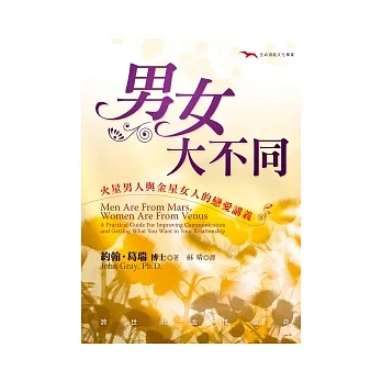 男女大不同：火星男人與金星女人的戀愛講義