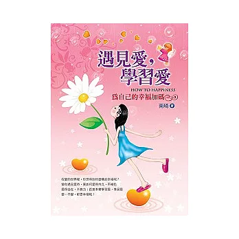 遇見愛，學習愛