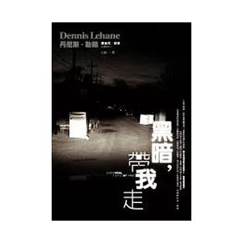 黑暗，帶我走